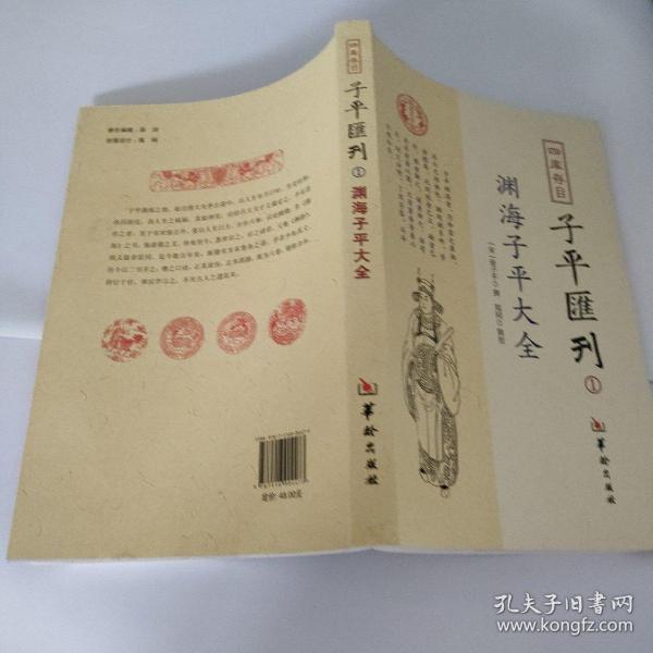 四库存目子平汇刊：渊海子平大全1