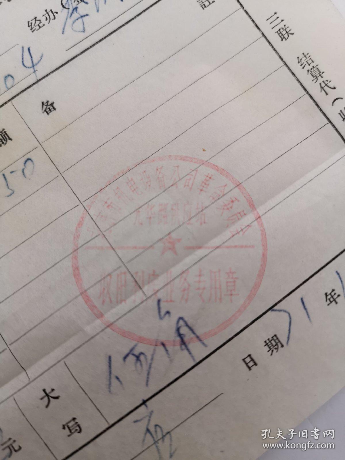 北京时期稀缺票据：北京机电设备公司轴承收旧供新记录表（稀缺收据）