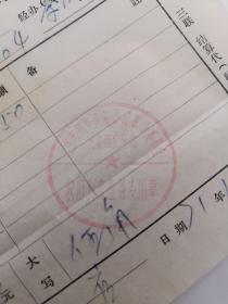 北京时期稀缺票据：北京机电设备公司轴承收旧供新记录表（稀缺收据）