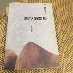 踩空的踏板——博士思想文丛