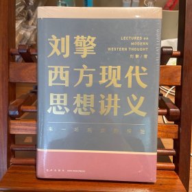 刘擎西方现代思想讲义（奇葩说导师、得到App主理人刘擎讲透西方思想史，马东、罗振宇、陈嘉映、施展