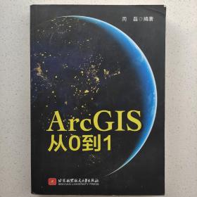 ArcGIS从0到1，一本零基础学习的好书！