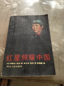 红星照耀中国
