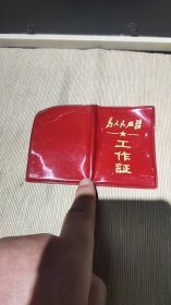 1973年六合县钢铁厂——工作证