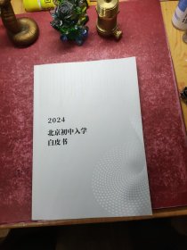 2024北京初中入学白皮书