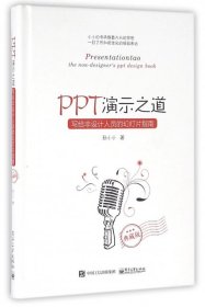 PPT演示之道：写给非设计人员的幻灯片指南（典藏版）（全彩）