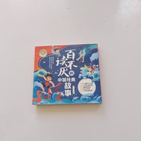 百读不厌的中国经典故事全20册