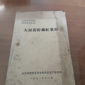 大屋窖储藏红薯好