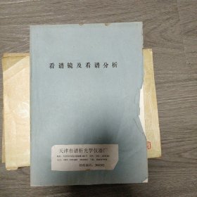 油印本 看谱镜及看谱分析