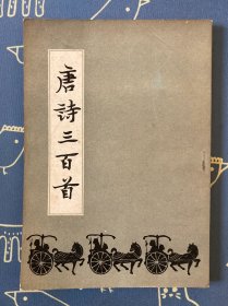 唐诗三百首