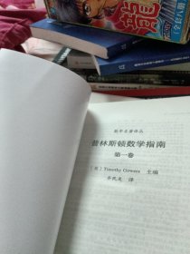 普林斯顿数学指南（第一卷）