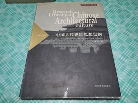 中国古代建筑思想史纲（王鲁民签赠本）
