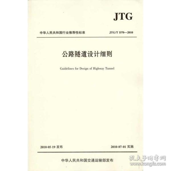 中华人民共和国行业推荐性标准（JTG/T D70-2010）：公路隧道设计细则