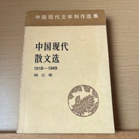 中国现代散文选 第五卷