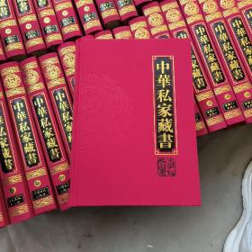 中华私家藏书全40卷