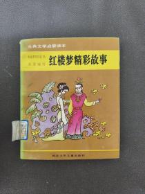 古典文学启蒙读本  红楼梦精彩故事