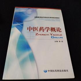 全国高等医药院校药学类规划教材：中医药学概论