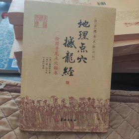 《地理点穴撼龙经》绘图寻龙点穴秘书，库存书，书角有磕碰，但全新，其余无任何瑕疵，介意者请勿拍