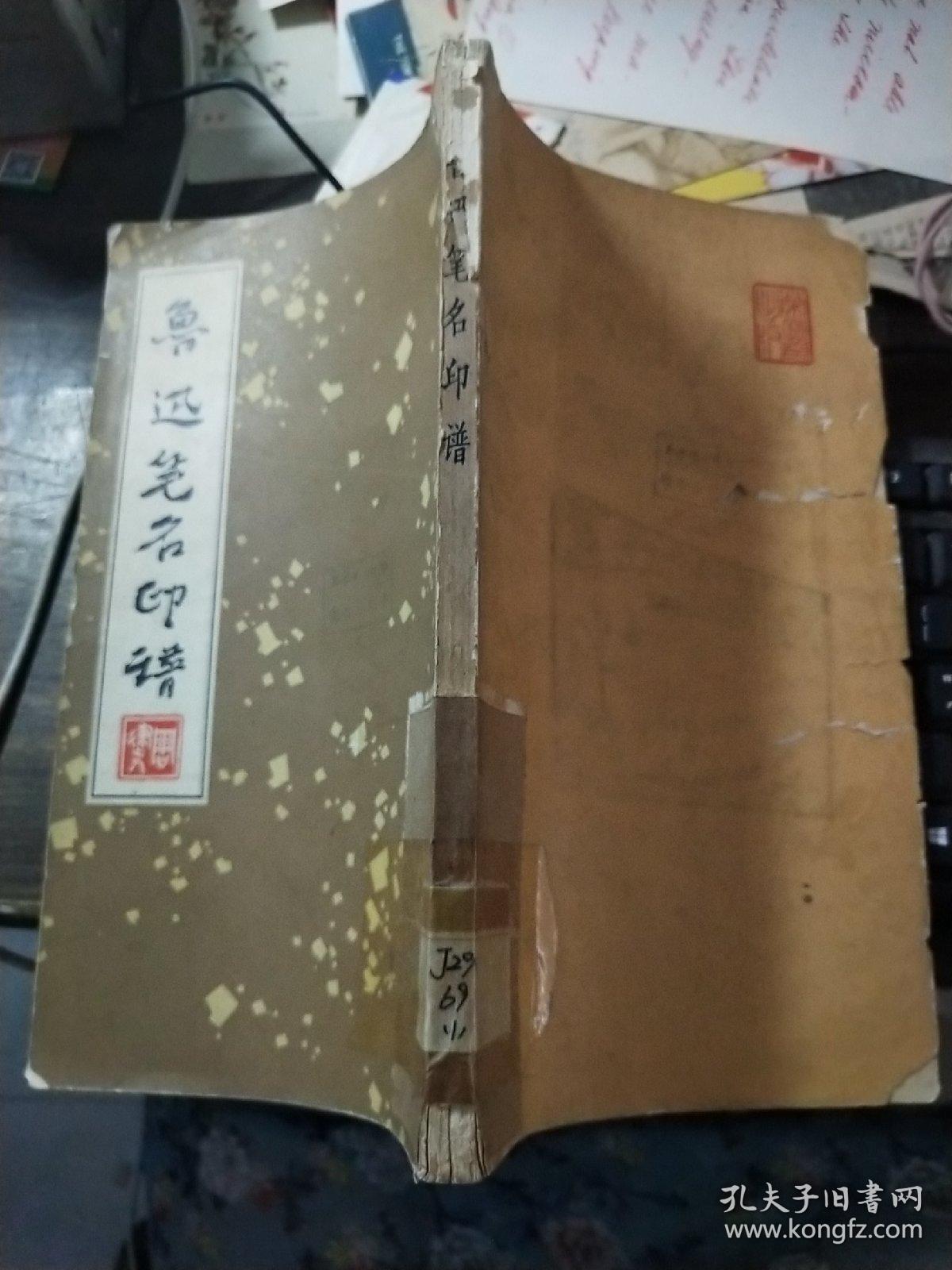 鲁迅笔名印谱