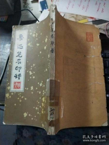 鲁迅笔名印谱
