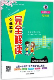 【正版书籍】小学教材完全解读5年级语文上册