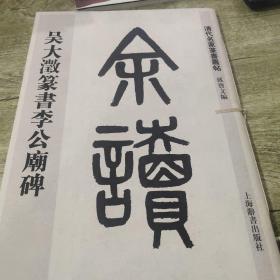清代名家篆书丛帖·吴大澂篆书李公庙碑(正版)