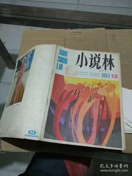 小说林 1983.12