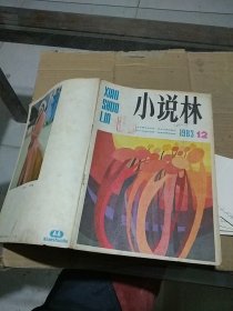 小说林 1983.12