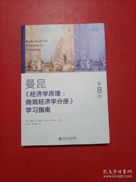 《经济学原理（第8版）：微观经济学分册》学习指南