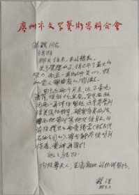 广东省作协副主席，中国散文诗学会副会长，国际华文诗人笔会执行副主席，《华夏诗报》总编，著名作家野曼(原名赖澜)信札及实寄封(广州文联笺)