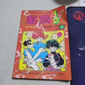 乱马1/2 卷十一 4