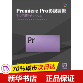 Premiere Pro影视编辑标准教程（CS4版）