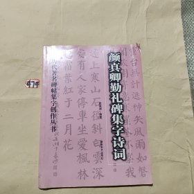 颜真卿勤礼碑集字诗词——历代著名碑贴集字创作丛书