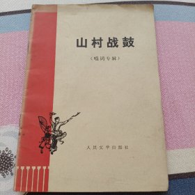 山村战鼓（唱词专辑）