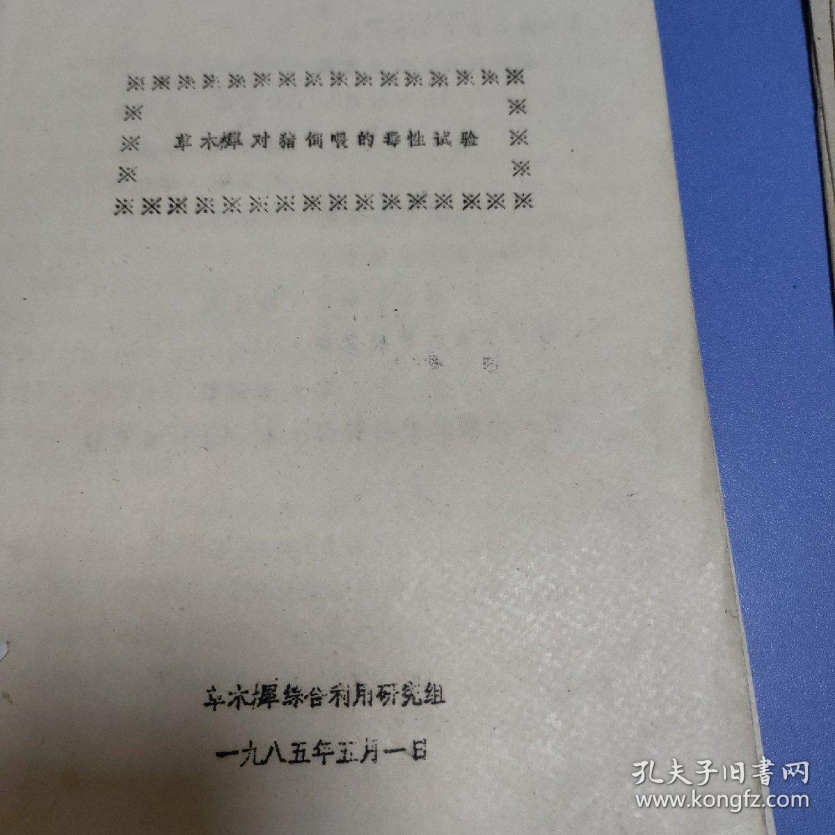 草木樨对猪饲喂大毒性试验