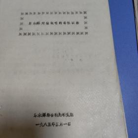 草木樨对猪饲喂大毒性试验