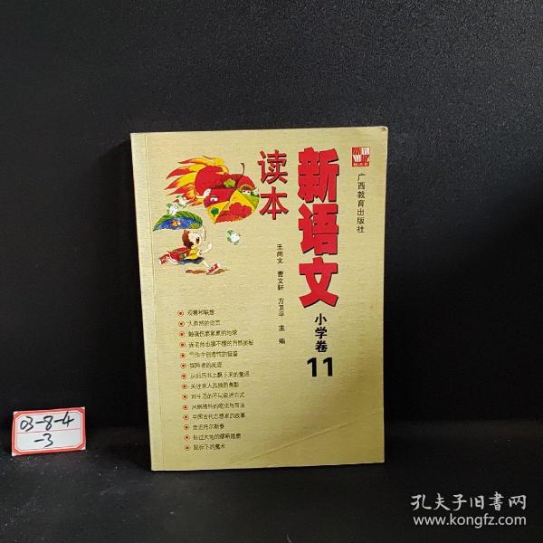 新语文读本：小学卷11（修订版）