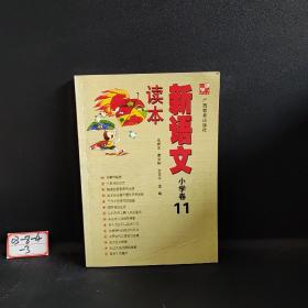 新语文读本：小学卷11（修订版）