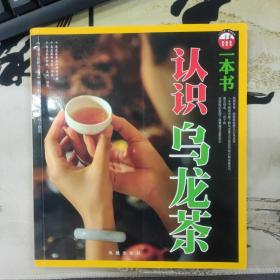 一本书认识乌龙茶