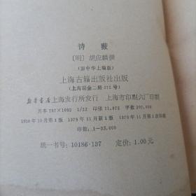 诗薮 胡应麟 上海古籍出版社 1979年一版一印 竖版本