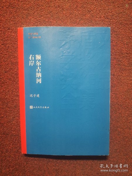 额尔古纳河右岸（茅盾文学奖获奖作品全集28）