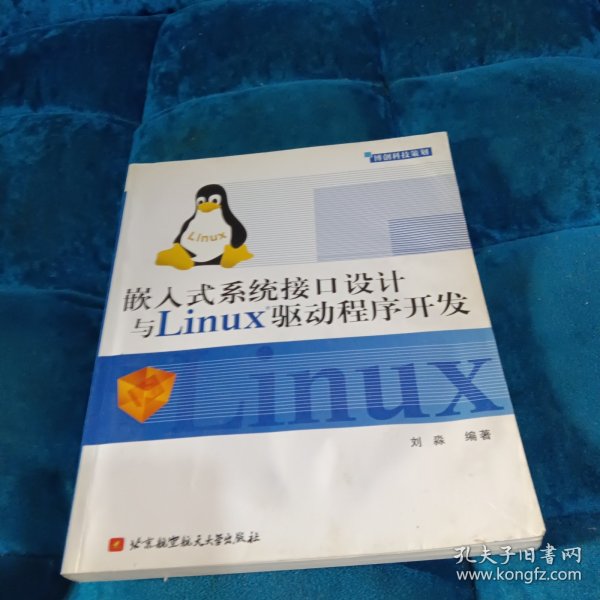 嵌入式系统接口设计与Linux驱动程序开发