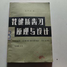 花鍵插齒刀原理與設(shè)計