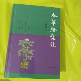 本草经集注（辑复本） 正版全新塑封精装