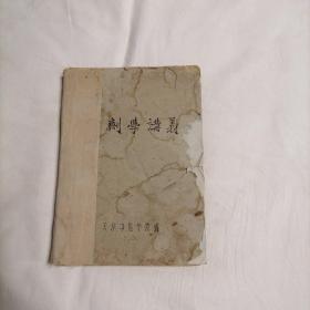 方剂学讲义（天津中医学院编1960年油印本 16开土纸本】