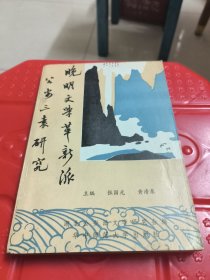 晚明文学革新派公安三袁研究