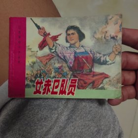 女赤衛(wèi)隊(duì)員