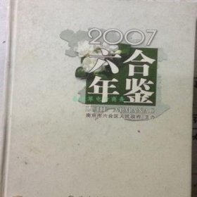 六合年鉴.2007