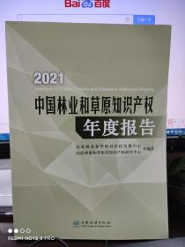 中国林业和草原知识产权年度报告2021