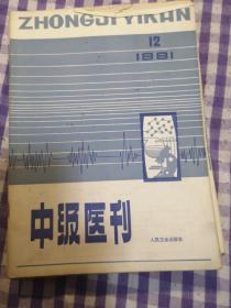 中级医刊（1981年1～12期）